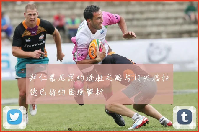 拜仁慕尼黑的连胜之路与门兴格拉德巴赫的困境解析