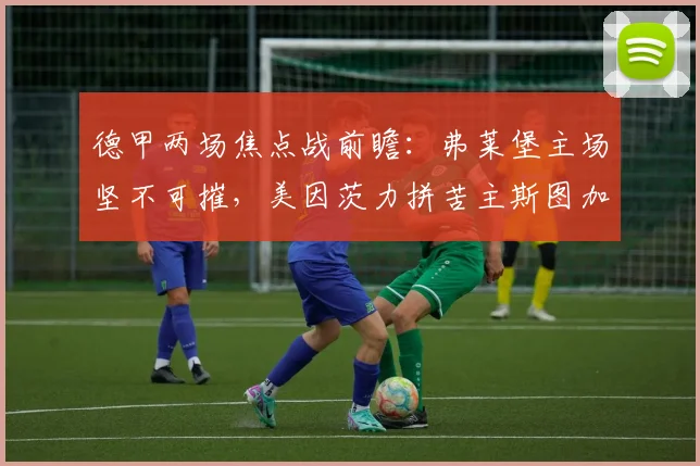 德甲两场焦点战前瞻：弗莱堡主场坚不可摧，美因茨力拼苦主斯图加特