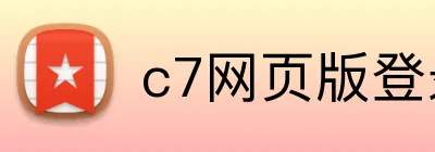 c7网页版登录入口 Logo